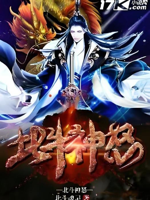 北斗神怒 北斗神怒