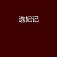 選妃記(薔若棣創作小說) 選妃記(薔若棣創作小說)