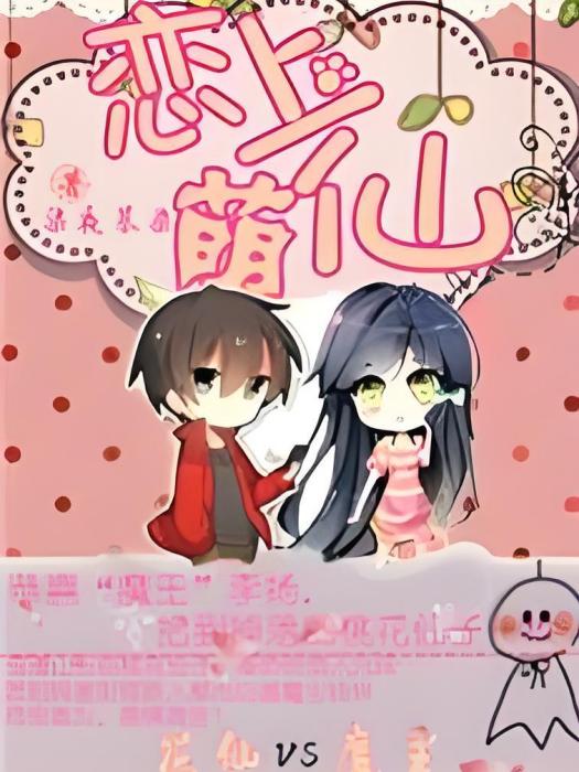 戀上萌仙 戀上萌仙