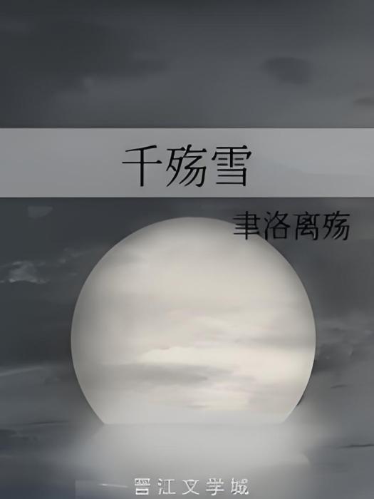 千殤雪 千殤雪
