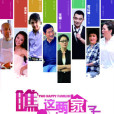 瞧這兩家子(婆媳拼圖(張國立主演電視劇)) 瞧這兩家子(婆媳拼圖(張國立主演電視劇))