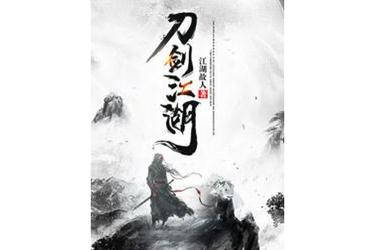 刀劍江湖(江湖故人創作的武俠小說)