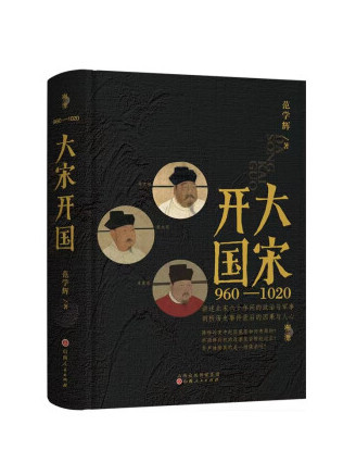 大宋開國(2022年山西人民出版社出版的圖書) 大宋開國(2022年山西人民出版社出版的圖書)
