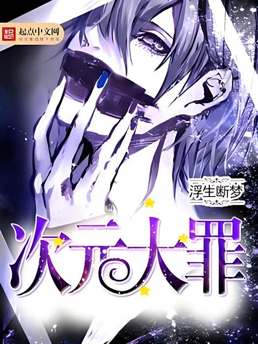 次元大罪 次元大罪