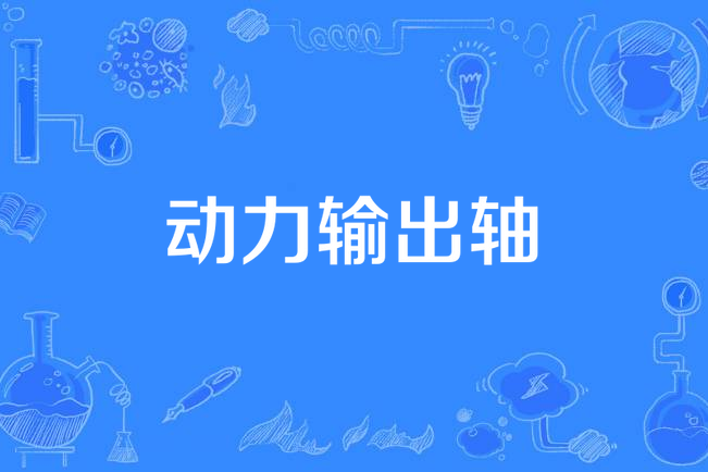 動力輸出軸 動力輸出軸