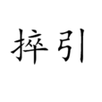捽引 捽引