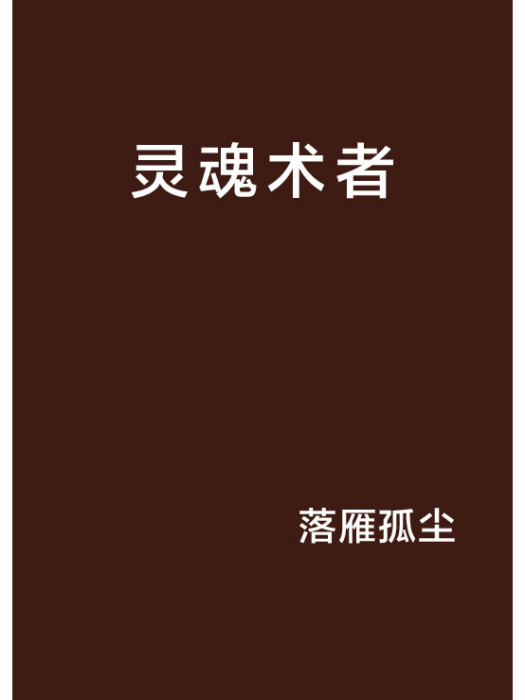 靈魂術者 靈魂術者