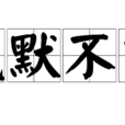 緘默不言 緘默不言