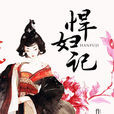 悍婦記 悍婦記