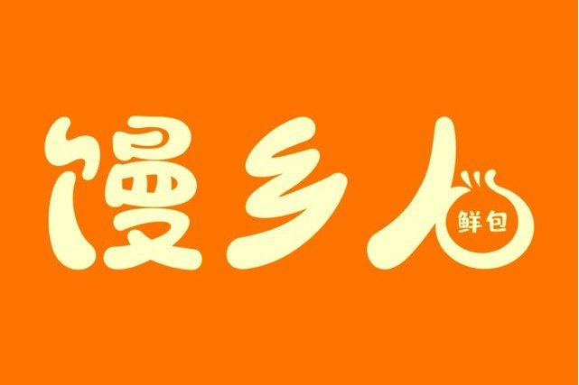 饅鄉人 饅鄉人