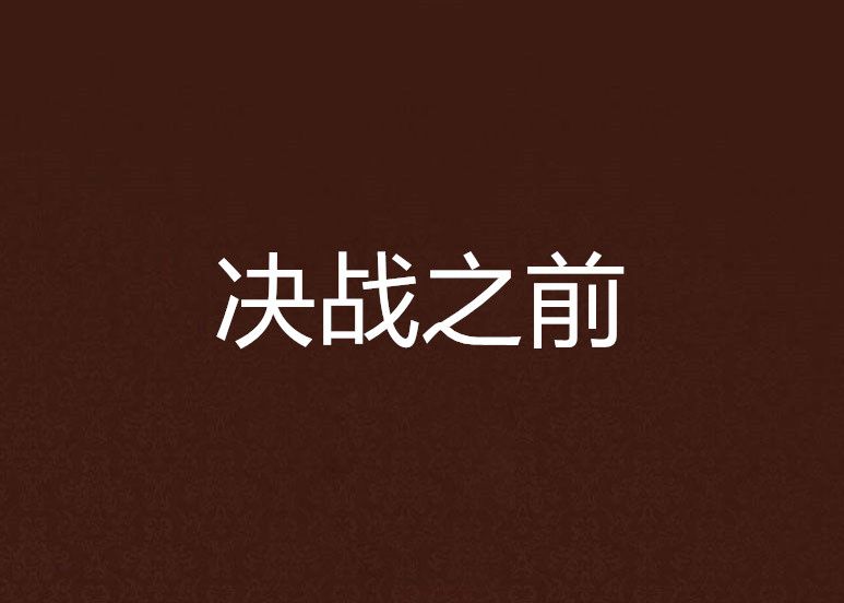 決戰之前(一顧而惜創作的網路小說) 決戰之前(一顧而惜創作的網路小說)