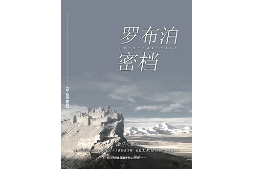 羅布泊密檔 羅布泊密檔