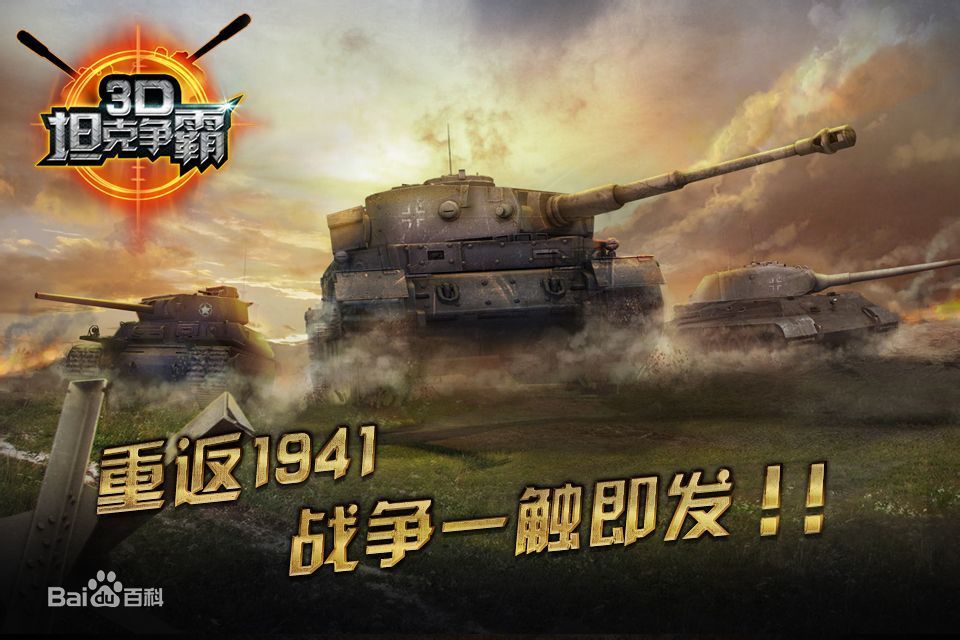 3D坦克爭霸 3D坦克爭霸