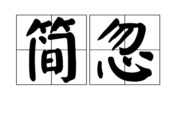 簡忽 簡忽
