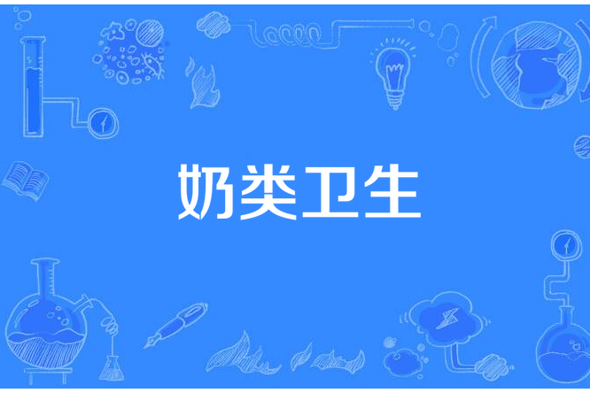 奶類衛生 奶類衛生