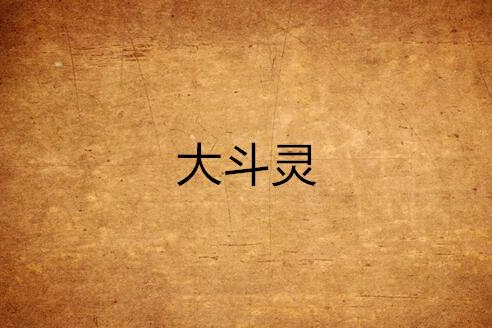 大斗靈 大斗靈