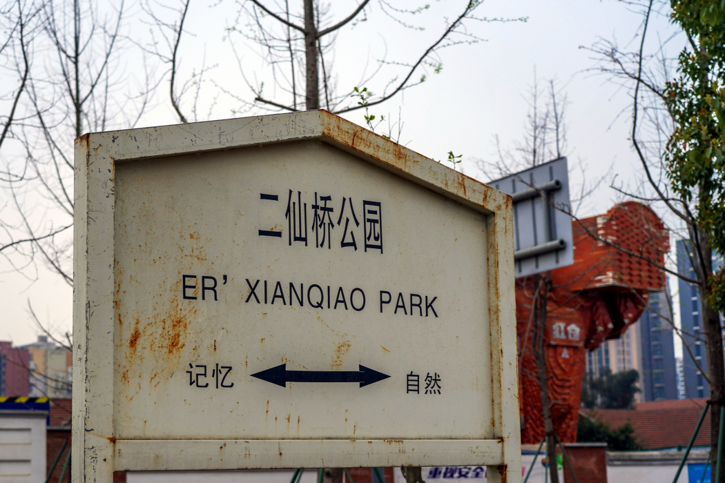 二仙橋公園