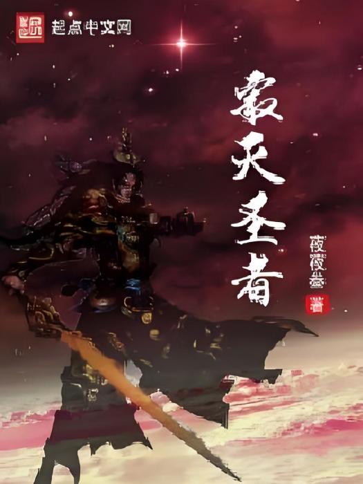 滅世武魂聖 滅世武魂聖
