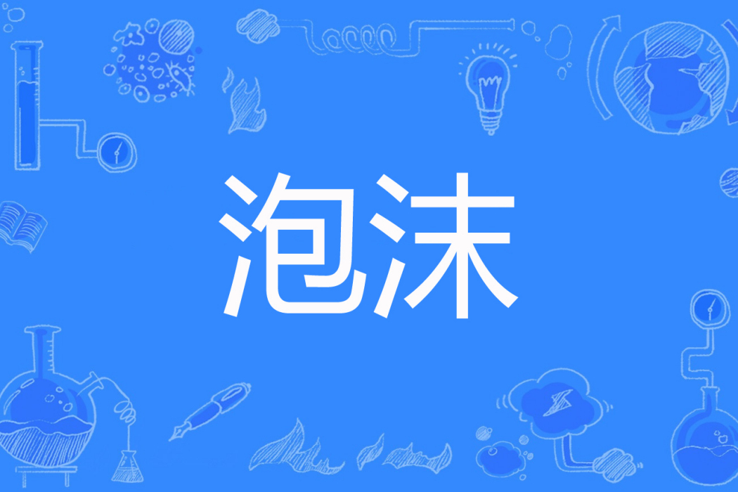 泡沫(紫水仙著網路小說) 泡沫(紫水仙著網路小說)