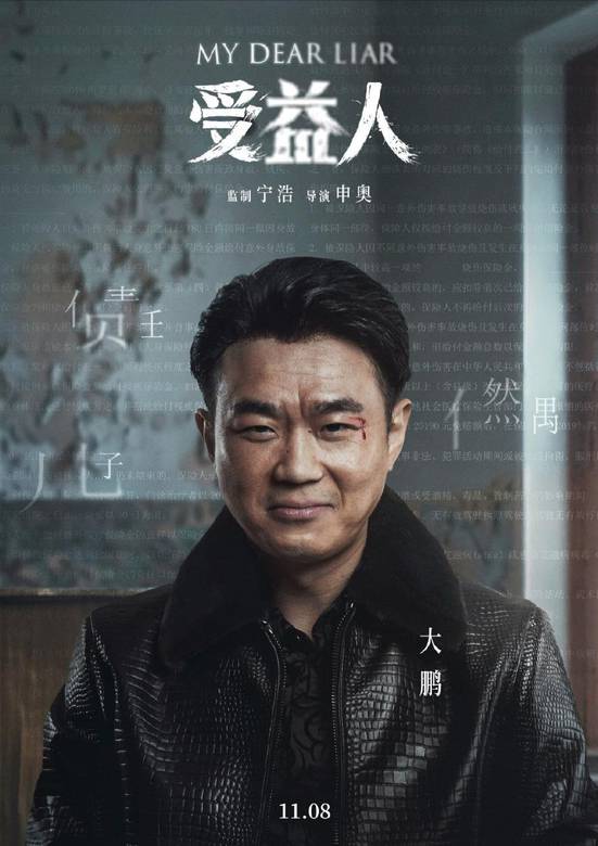 受益人(2019年申奧執導電影)