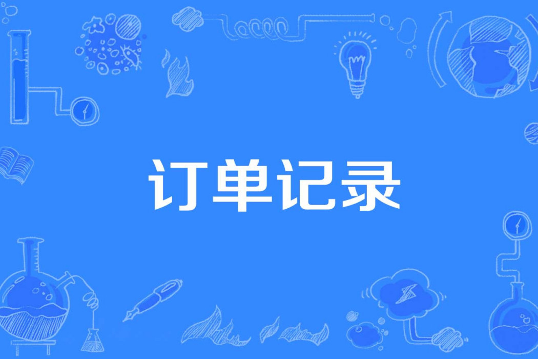 訂單記錄 訂單記錄