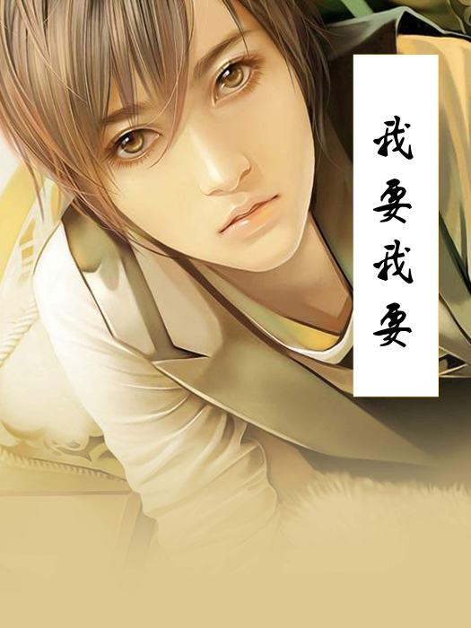 我要我要(wuwuw2創作的網路小說) 我要我要(wuwuw2創作的網路小說)
