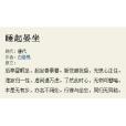 睡起晏坐 睡起晏坐