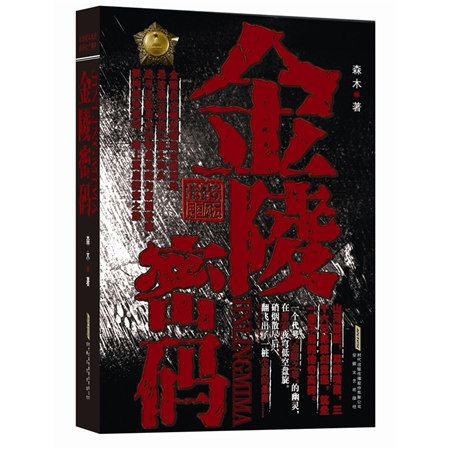 金陵密碼 金陵密碼