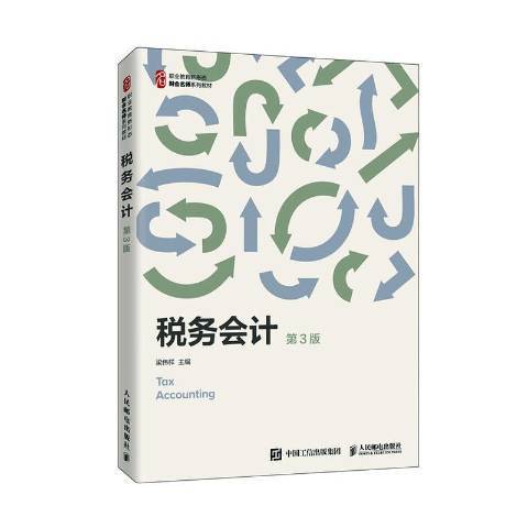 稅務會計(2020年人民郵電出版社出版的圖書) 稅務會計(2020年人民郵電出版社出版的圖書)