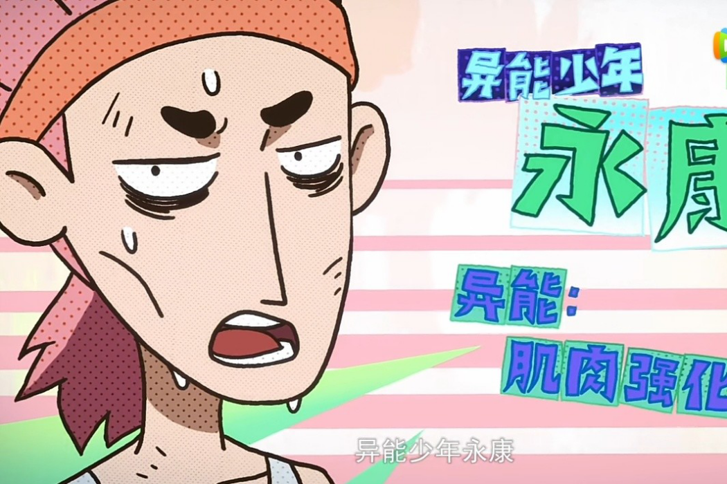 永康(動畫《伍六七之玄武國篇》中的角色)