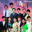 情鎖(2007年林添一執導電視劇) 情鎖(2007年林添一執導電視劇)