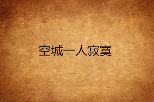 空城一人寂寞 空城一人寂寞