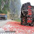 中國第一路 中國第一路