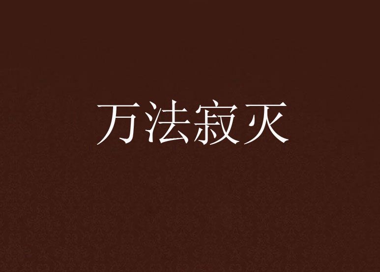 萬法寂滅 萬法寂滅
