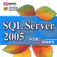 SQL Server 2005中文版標準教程