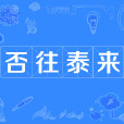 否往泰來 否往泰來