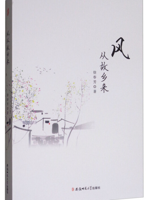 風從故鄉來(徐春芳著散文集) 風從故鄉來(徐春芳著散文集)