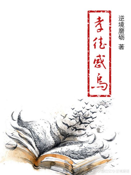 孝德感烏(小說名稱) 孝德感烏(小說名稱)