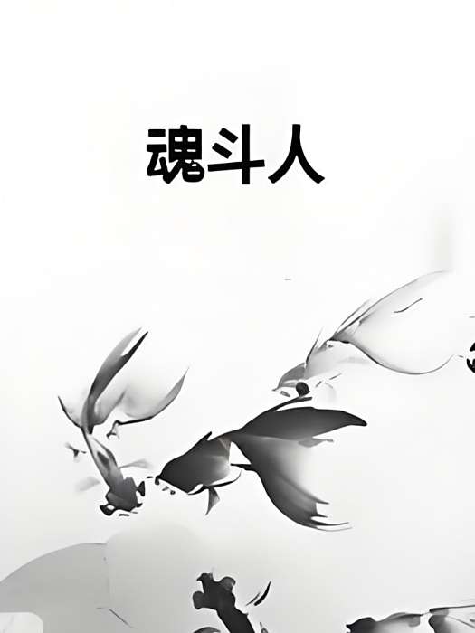 魂斗人 魂斗人