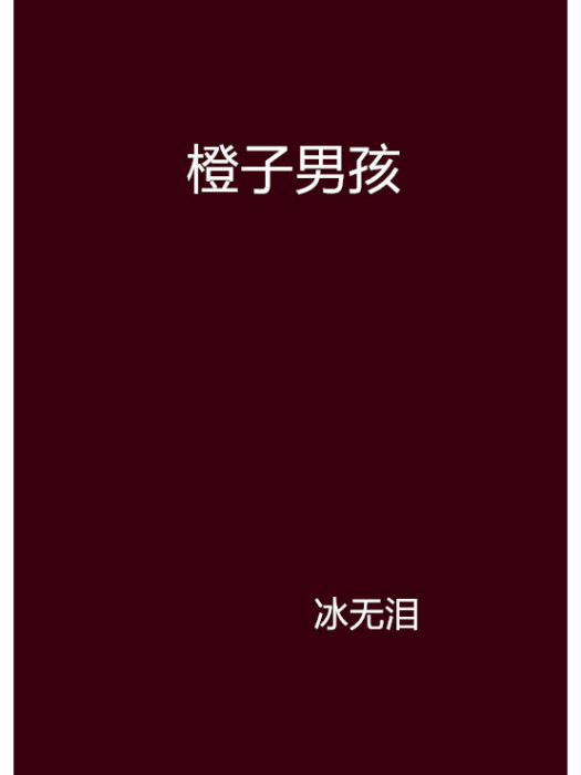 橙子男孩 橙子男孩