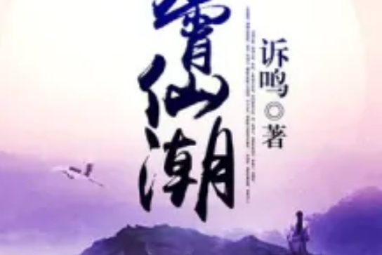 羅霄仙潮 羅霄仙潮