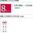 赤峰公交8路 赤峰公交8路