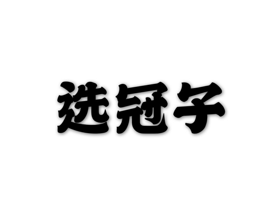 選冠子 選冠子