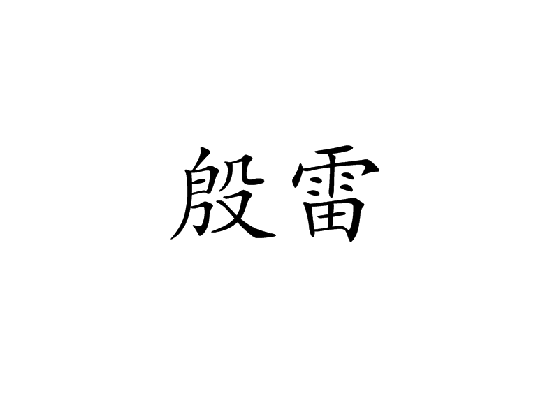 殷雷(漢語辭彙) 殷雷(漢語辭彙)