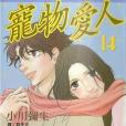 寵物愛人14 寵物愛人14