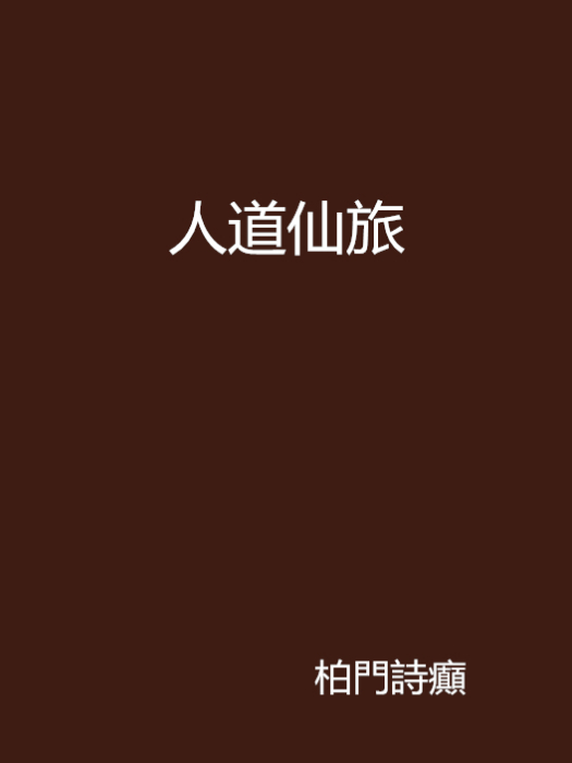 人道仙旅 人道仙旅