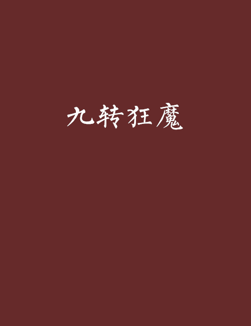 九轉狂魔