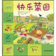 快樂菜園 快樂菜園