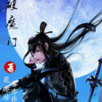 劍破魔門 劍破魔門