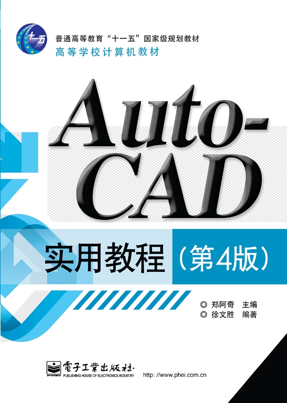AutoCAD實用教程（第4版）
